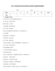 2025年陜西省寶雞市扶風(fēng)縣保安員招聘考試真題附答案解析