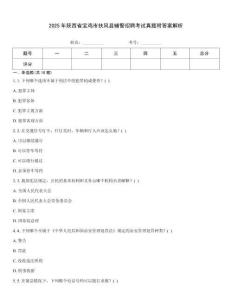 2025年陜西省寶雞市扶風(fēng)縣輔警招聘考試真題附答案解析