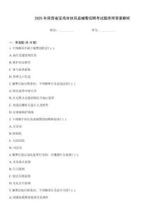 2025年陜西省寶雞市扶風(fēng)縣輔警招聘考試題庫(kù)附答案解析