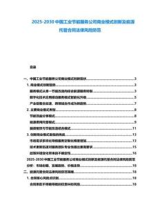 2025-2030中國工業節能服務公司商業模式創新及能源托管合同法律風險防范