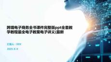 跨境電子商務(wù)全書課件完整版ppt全套教學(xué)教程最全電子教案電子講義(最新
