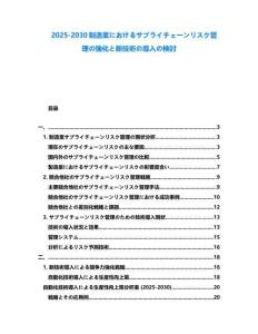 2025-2030制造業におけるサプライチェーンリスク管理の強化と新技術の導入の検討