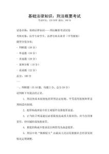 基礎(chǔ)法律知識(shí)：刑法概要考試