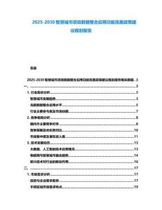 2025-2030智慧城市項目數據整合應用功能完善政策建議規劃報告