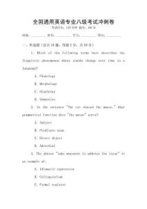 全國通用英語專業(yè)八級(jí)考試沖刺卷