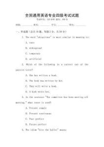 全國通用英語專業(yè)四級(jí)考試試題