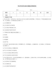 司法考試民法部分真題及答案呈現