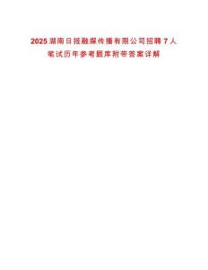 2025湖南日報融媒傳播有限公司招聘7人筆試歷年參考題庫附帶答案詳解