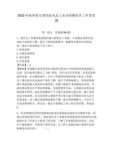 2023年陜西省寶雞市扶風(fēng)縣上宋鄉(xiāng)招聘社區(qū)工作者真題附答案詳解