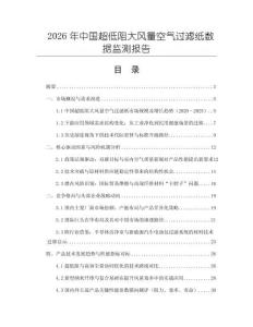 2026年中國超低阻大風量空氣過濾紙數據監測報告