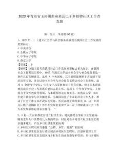 2023年青海省玉樹州曲麻萊縣巴干鄉招聘社區工作者真題帶答案詳解
