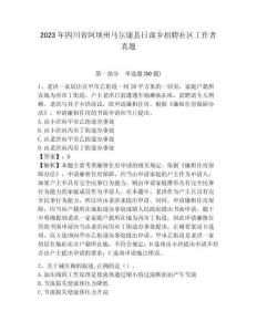 2023年四川省阿壩州馬爾康縣日部鄉招聘社區工作者真題帶答案詳解