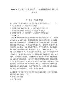 2025年中級銀行從業資格之《中級銀行管理》能力檢測試卷（完整版）附答案詳解