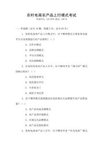農村電商農產品上行模式考試