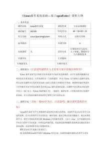 《Linux操作系統(tǒng)基礎(chǔ)--基于OpenEuler》-課程大綱