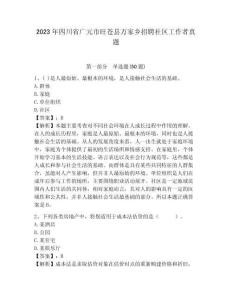 2023年四川省廣元市旺蒼縣萬(wàn)家鄉(xiāng)招聘社區(qū)工作者真題附答案詳解