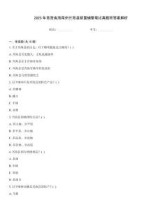 2025年青海省海南州興?？h留置輔警筆試真題附答案解析