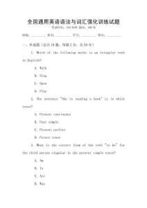 全國通用英語語法與詞匯強化訓練試題