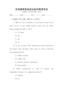 全國通用英語語法知識梳理考試
