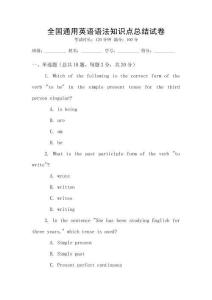 全國通用英語語法知識點總結試卷