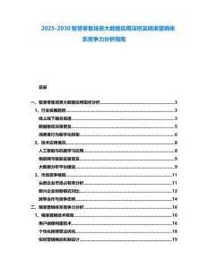 2025-2030智慧零售場景大數(shù)據(jù)應(yīng)用深挖及精準(zhǔn)營銷體系競爭力分析指南