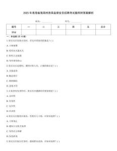 2025年青海省海南州貴南縣保安員招聘考試題庫附答案解析