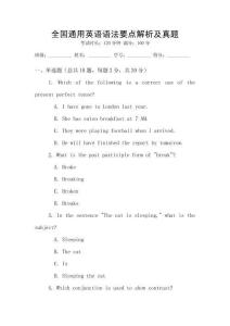 全國通用英語語法要點解析及真題