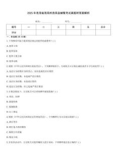 2025年青海省海南州貴南縣輔警考試真題附答案解析