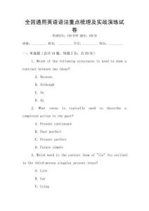 全國通用英語語法重點梳理及實戰演練試卷