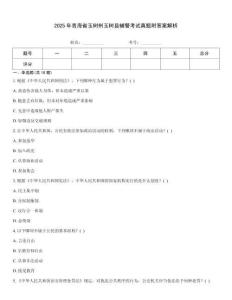 2025年青海省玉樹州玉樹縣輔警考試真題附答案解析
