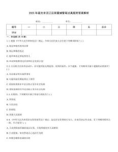 2025年韶關市湞江區留置輔警筆試真題附答案解析