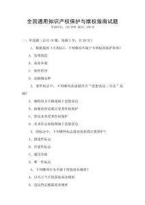 全國通用知識產權保護與維權指南試題