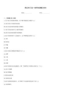 商丘市三支一扶考試真題2024