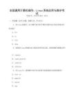 全國(guó)通用計(jì)算機(jī)操作：Linux系統(tǒng)應(yīng)用與維護(hù)考試