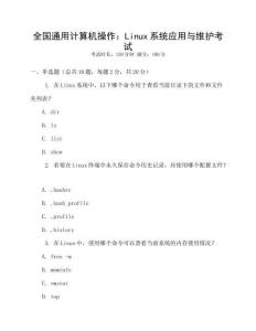 全國(guó)通用計(jì)算機(jī)操作：Linux系統(tǒng)應(yīng)用與維護(hù)考試