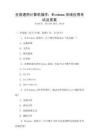 全國通用計算機操作：Windows系統應用考試及答案