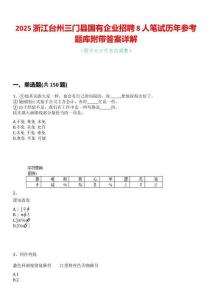 2025浙江臺州三門縣國有企業(yè)招聘8人筆試歷年參考題庫附帶答案詳解