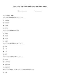 2025年駐馬店市汝南縣留置保安員筆試真題附答案解析