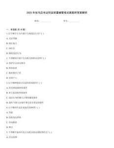 2025年駐馬店市泌陽縣留置輔警筆試真題附答案解析