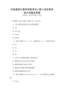 全國通用計算機等級考試二級C語言程序設(shè)計試題及答案