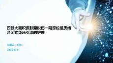 四肢大面积皮肤撕脱伤一期原位植皮结合闭式负压引流的护理