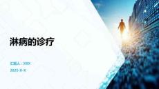 淋病的诊疗