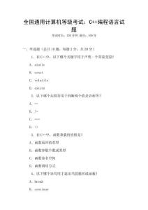全國通用計算機等級考試：C++編程語言試題
