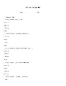 四川大學文博考研真題