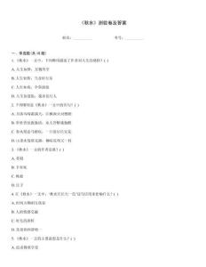 《秋水》測驗卷及答案