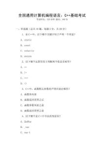 全國通用計算機編程語言：C++基礎(chǔ)考試