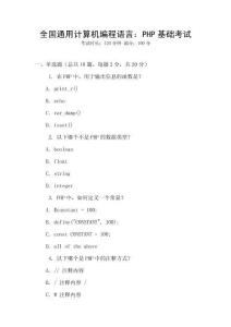 全國通用計算機編程語言：PHP基礎(chǔ)考試