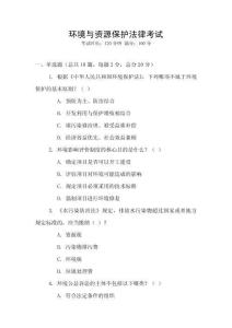 環境與資源保護法律考試