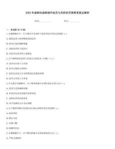 2025年麻醉科麻醉操作規(guī)范與風(fēng)險(xiǎn)防范策略答案及解析