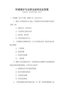 環境保護與法律法規考試及答案